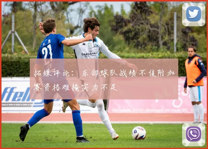拓媒评论：东部球队战绩不佳附加赛资格难掩实力不足