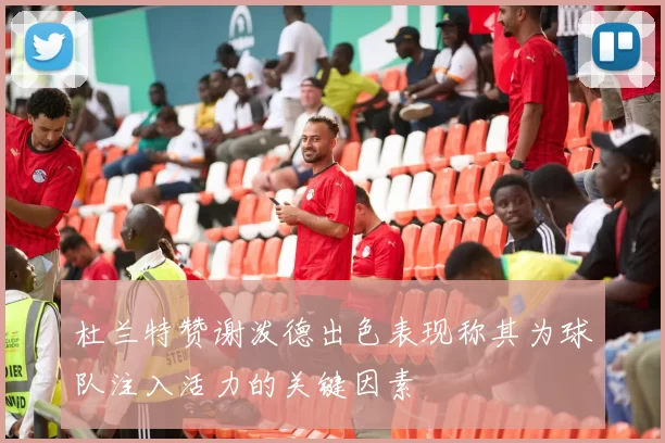 杜兰特赞谢泼德出色表现称其为球队注入活力的关键因素