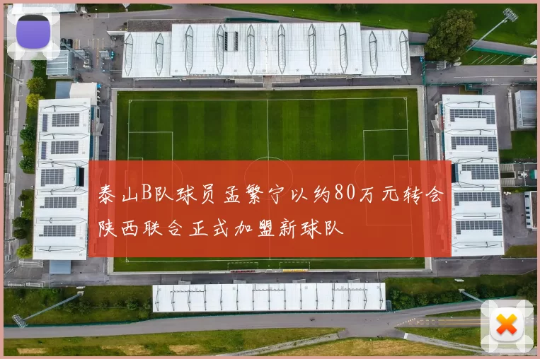 泰山B队球员孟繁宁以约80万元转会陕西联合正式加盟新球队
