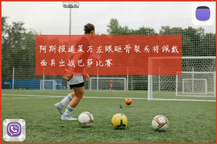阿斯报道莱万左眼眶骨裂或将佩戴面具出战巴萨比赛