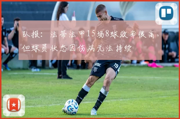 队报：法蒂法甲15场8球效率很高，但球员状态因伤病无法持续