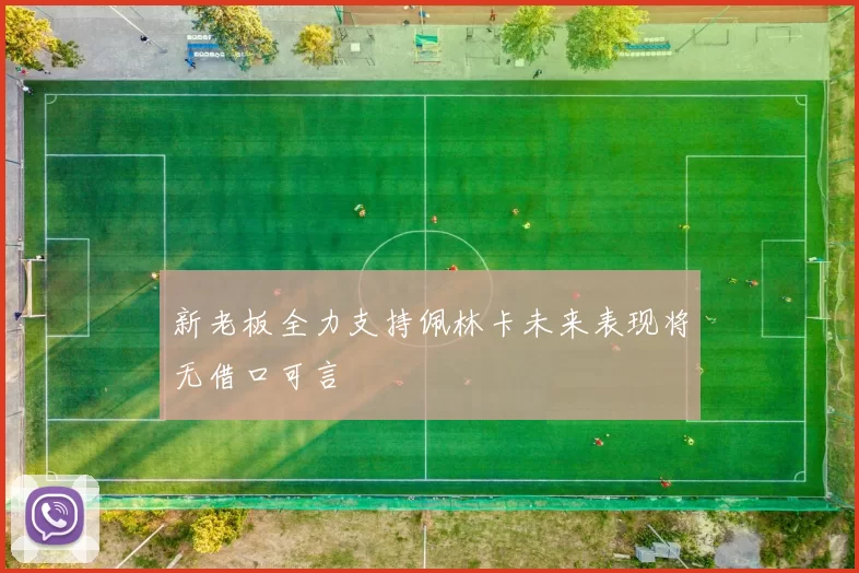 新老板全力支持佩林卡未来表现将无借口可言