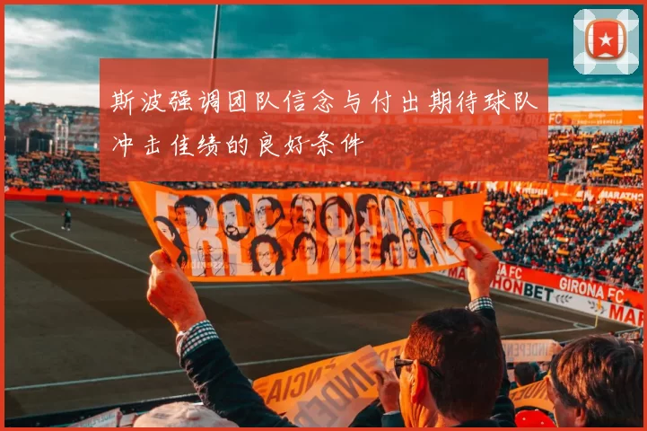 斯波强调团队信念与付出期待球队冲击佳绩的良好条件