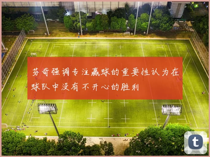 芬奇强调专注赢球的重要性认为在球队中没有不开心的胜利